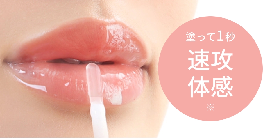 塗って１秒 速攻体感