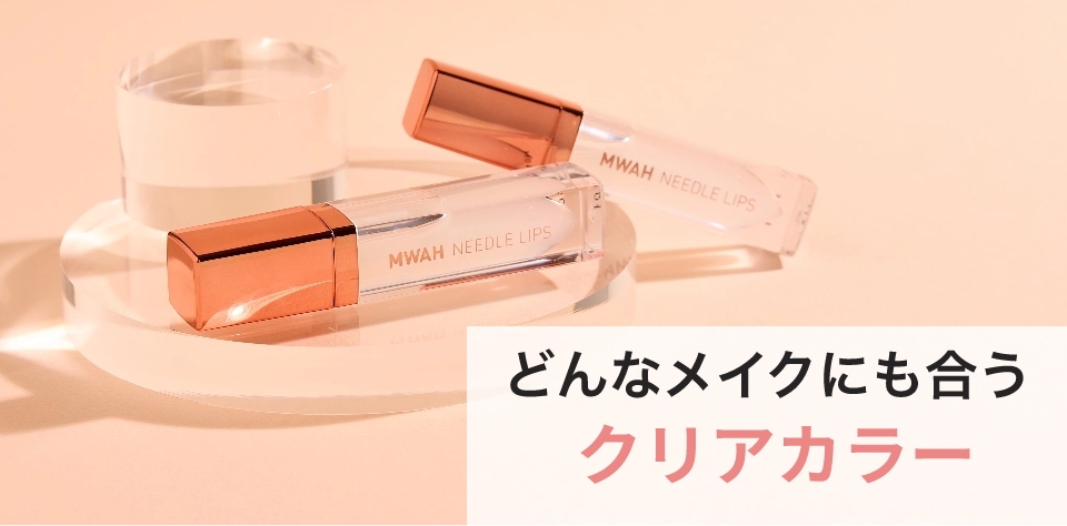 どんなメイクにも合う クリアカラー