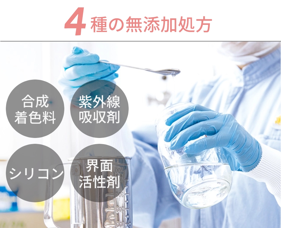 4種の無添加処方