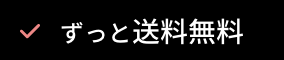 ずっと送料無料