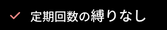 定期回数の縛りなし